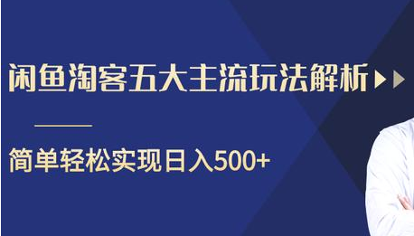 闲鱼淘客五大主流玩法解析，掌握后既能引流又能轻松实现日入500+-汇智资源网