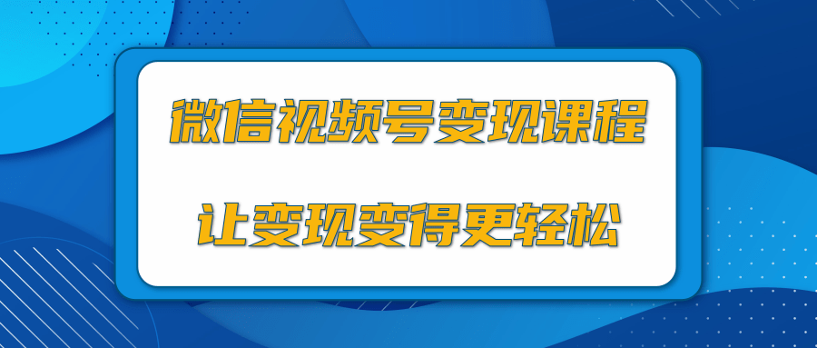 微信视频号变现项目，0粉丝冷启动项目和十三种变现方式-汇智资源网