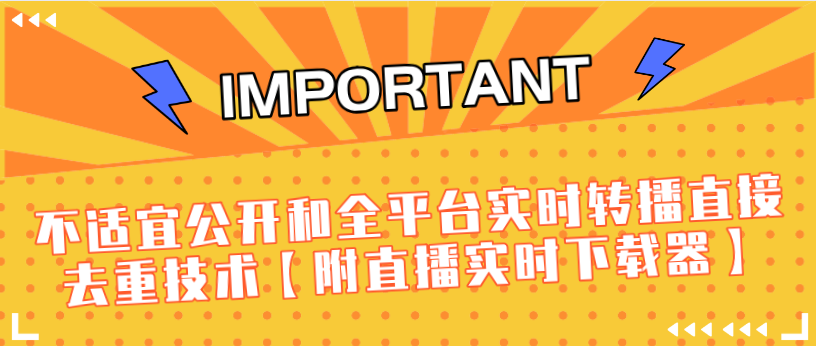 J总9月抖音最新课程：不适宜公开和全平台实时转播直接去重技术【附直播实时下载器】-汇智资源网