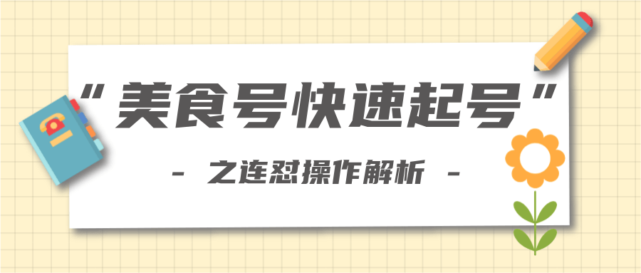 柚子教你新手也可以学会的连怼解析法，美食号快速起号操作思路-汇智资源网