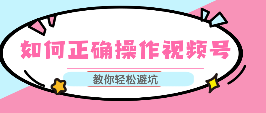 视频号运营推荐机制上热门及视频号如何避坑，如何正确操作视频号-汇智资源网