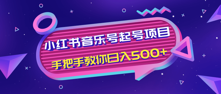 小红书音乐号起号项目，批量操作自行引流变现，手把手教你日入500+-汇智资源网