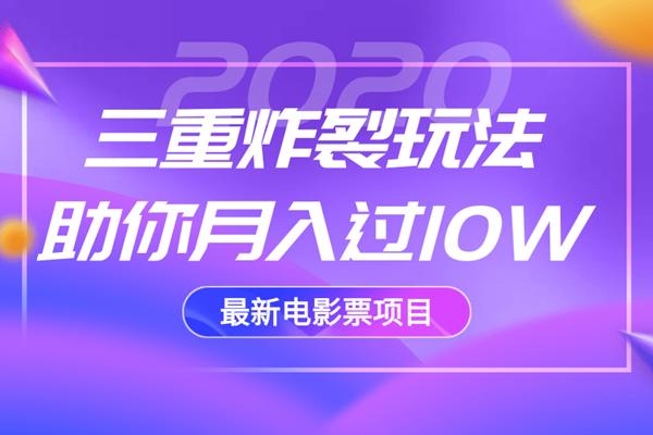 2020最新电影票项目，三重炸裂玩法助你月入过10W-汇智资源网