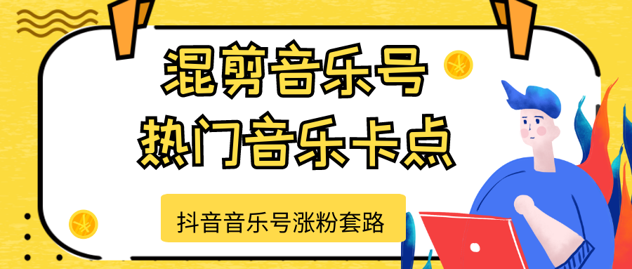 抖音音乐号涨粉套路，音乐号涨粉之混剪音乐号【热门音乐卡点】-汇智资源网