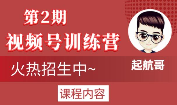 起航哥视频号训练营第2期，引爆流量疯狂下单玩法，5天狂赚2万+-汇智资源网