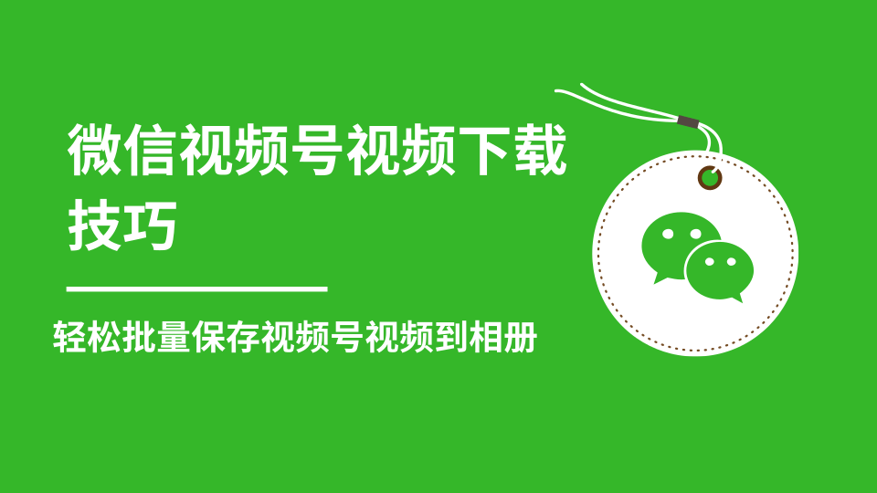 微信视频号视频下载技巧，轻松批量保存视频号等无水印视频到相册-汇智资源网