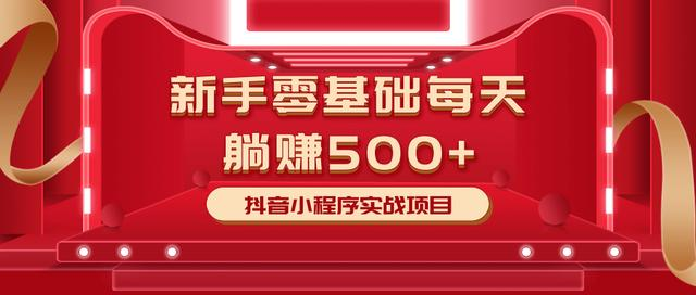 最新小白赚钱项目，零基础每天躺赚500+抖音小程序实战项目-汇智资源网