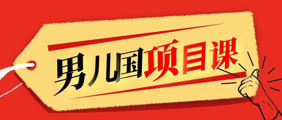 售价1600元男儿国项目课，跟随赚钱高手的脚步做项目，月入10W+的认知变现-汇智资源网