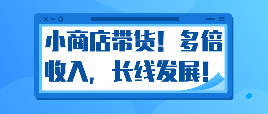 微信小商店带货，爆单多倍收入，长期复利循环！日赚300-800元不等-汇智资源网