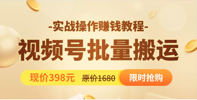 视频号批量运营实战教程，让你一天创作100个高质量视频，日引5W+流量-汇智资源网