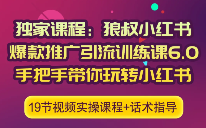 狼叔小红书爆款推广引流训练课6.0，手把手带你玩转小红书-汇智资源网