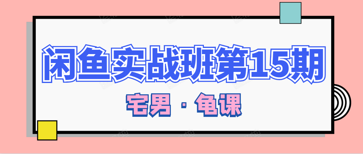 闲鱼无货源电商课程第15期，一个月收益几万不等-汇智资源网