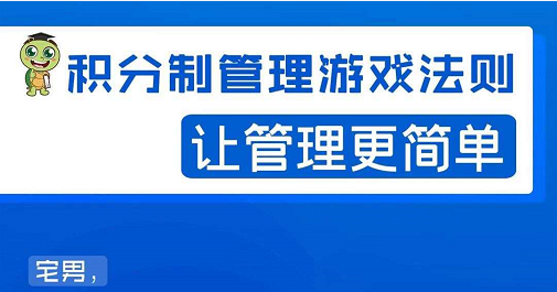 宅男·积分制管理游戏法则，让你从0到1，从1到N+，玩转积分制管理-汇智资源网