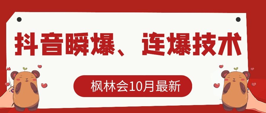 枫林会10月最新抖音瞬爆、连爆技术，主播直播坐等日收入10W+-汇智资源网