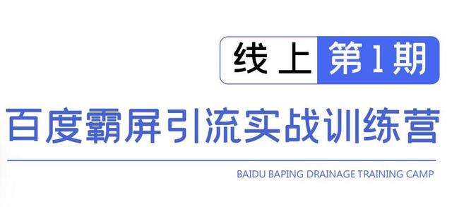 龟课百度霸屏引流实战训练营线上第1期，快速获取百度流量，日引500+精准粉-汇智资源网