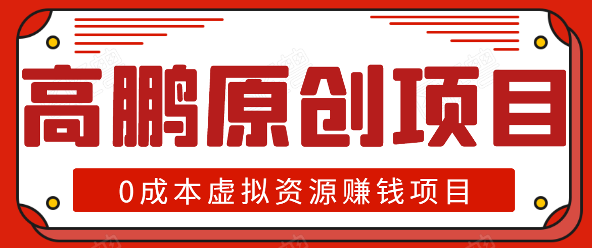 高鹏圈半自动化出单，月入2万零成本虚拟产品项目【附资料】-汇智资源网