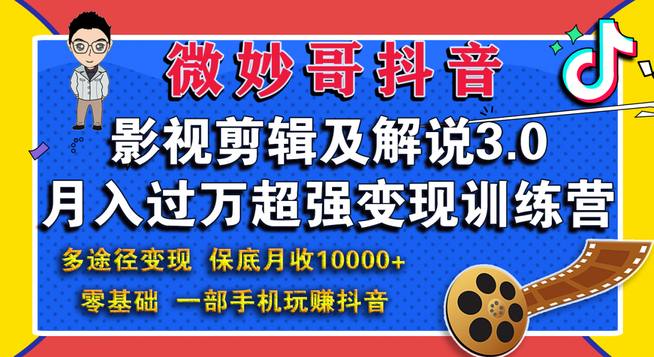 微妙哥影视剪辑及解说3.0 一部手机玩赚抖音，保底月入10000+-汇智资源网