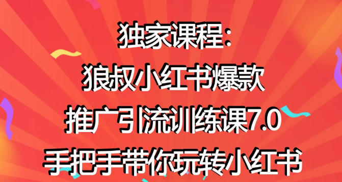 狼叔小红书爆款推广引流训练课7.0，手把手带你玩转小红书-汇智资源网