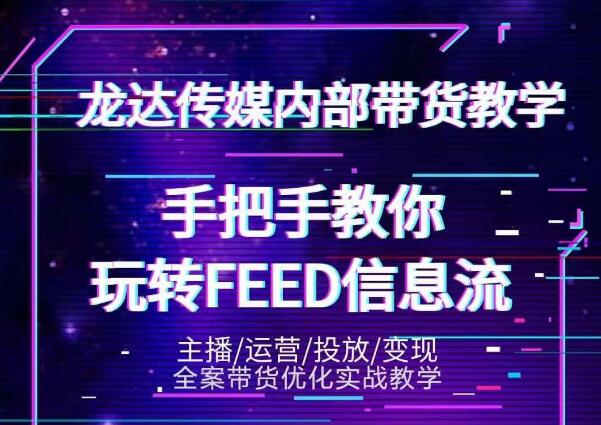 龙达传媒内部抖音带货密训营：手把手教你玩转抖音FEED信息流，让你销量暴增-汇智资源网