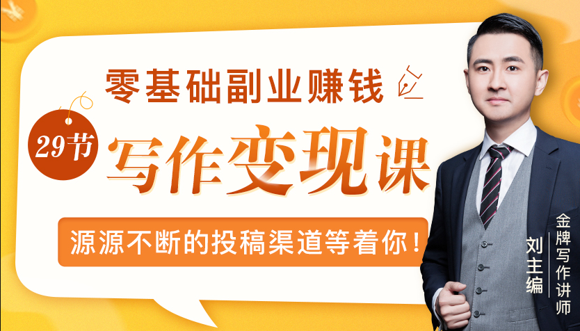 零基础写作变现课，副业也能月入过万，源源不断的投稿渠道等着你-汇智资源网