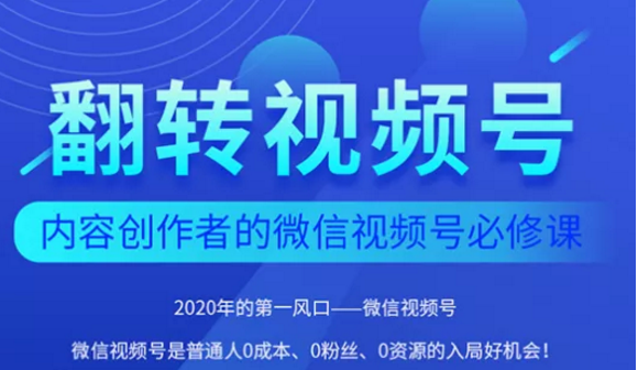 翻转视频号-内容创作者的视频号必修课，3个月涨粉至1W+-汇智资源网