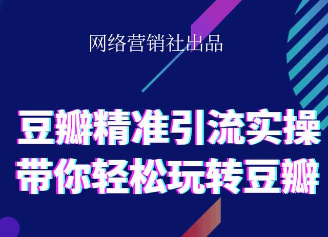 网络营销社豆瓣精准引流实操,带你轻松玩转豆瓣2.0-汇智资源网