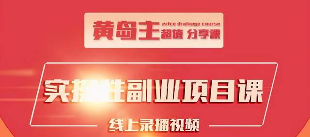 黄岛主实操性小红书副业项目，教你快速起号并出号，万粉单价1000左右-汇智资源网