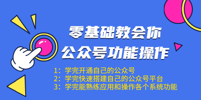 零基础教会你公众号功能操作、平台搭建、图文编辑、菜单设置等（18节课）-汇智资源网