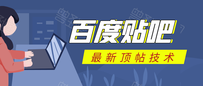 百度贴吧最新顶帖技术：利用软件全自动回复获取排名和流量和赚钱-汇智资源网