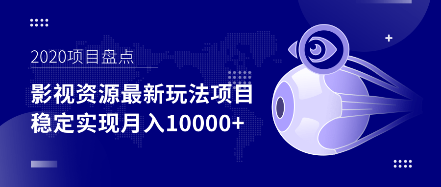 影视资源最新玩法项目，操作简单稳定轻松实现月入10000+-汇智资源网