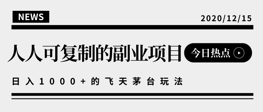 揭秘人人可复制的副业项目，能够实现日入10000+的撸飞天茅台玩法-汇智资源网