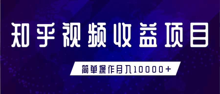 知乎视频收益暴利赚钱项目，简单操作新手小白也能月入10000+-汇智资源网