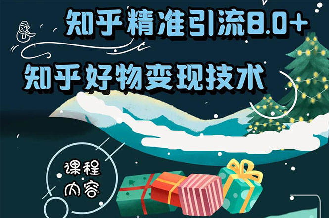 知乎精准引流8.0+知乎好物变现技术课程：新玩法，新升级，教你玩转知乎好物-汇智资源网