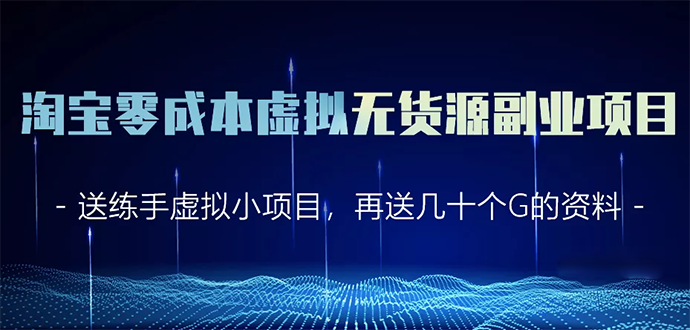 淘宝零成本虚拟无货源副业项目2.0 一个店铺可以产出5000左右的纯利润-汇智资源网