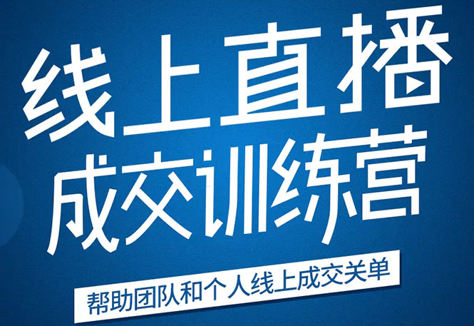 《21天转型线上直播训练营》让你2020年抓住直播红利，实现弯道超车-汇智资源网