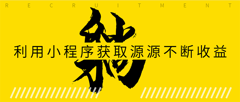 躺赚项目：如何利用小程序为自己获取源源不断的收益，轻松月入10000+-汇智资源网