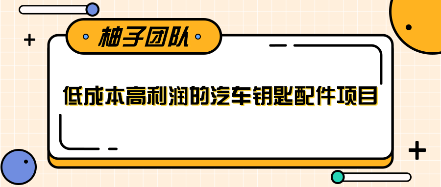 线下暴利赚钱生意，低成本高利润的汽车钥匙配件项目-汇智资源网