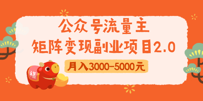 公众号流量主矩阵变现副业项目2.0，新手零粉丝稍微小打小闹月入3000-5000元-汇智资源网