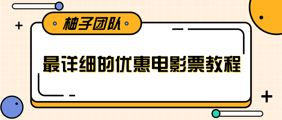 最详细的电影票优惠券赚钱教程，简单操作日均收入200+-汇智资源网