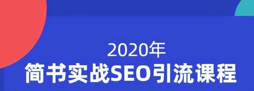 小胡简书实战SEO引流课程，从0到1，从无到有，帮你快速玩转简书引流-汇智资源网