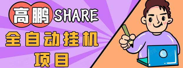 高鹏圈淘礼金免单0元购长期项目，全自动挂机项目，无需引流保底日入200+-汇智资源网