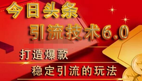 狼叔今日头条引流技术6.0，打造爆款稳定引流的玩法-汇智资源网