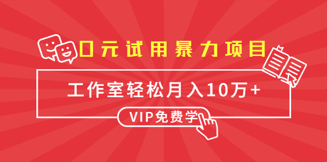 0元试用暴力项目：一个员工每天佣金单500到1000，工作室月入10万+-汇智资源网