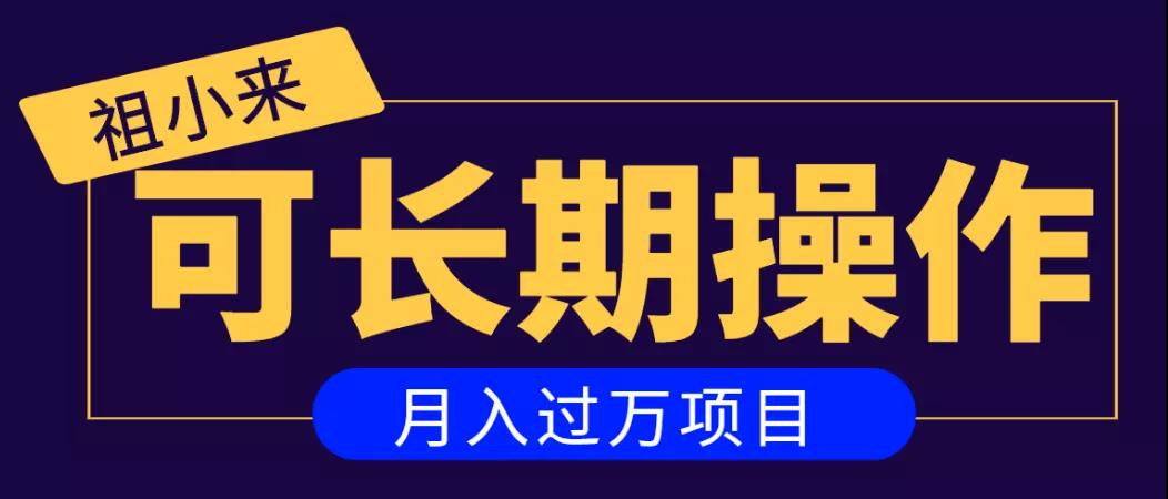 亲测2个月，日入300+，一个可以长期操作的月入过万的简单项目-汇智资源网