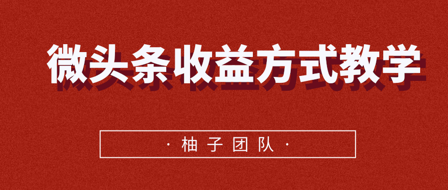 微头条收益方式教学，单条收益可达1000+-汇智资源网