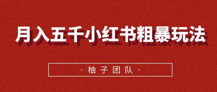 月入五千小红书粗暴赚钱玩法，适合上班族的赚钱副业-汇智资源网