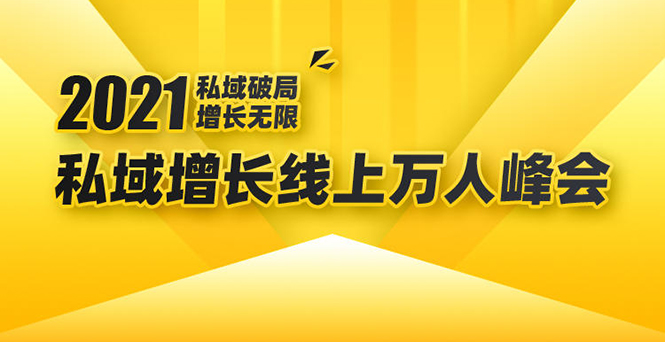 2021私域增长万人峰会：新一年私域最新玩法，6个大咖分享他们最新实战经验-汇智资源网