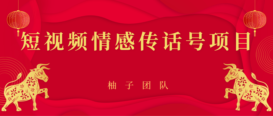 短视频情感传话号项目，细分领域的赚钱门道-汇智资源网