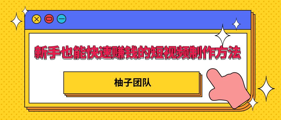 新手也能快速赚钱的五种短视频制作方法，不需要真人出镜 简单易上手-汇智资源网