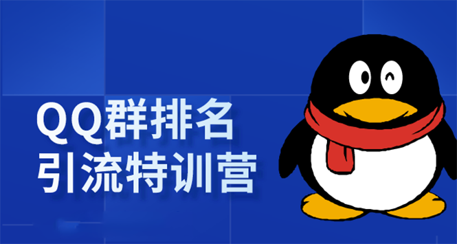 《QQ群排名引流特训营》一个群被动收益1000，是如何做到的（5节视频课）-汇智资源网